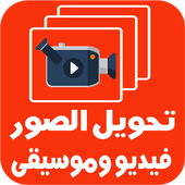 الصور   الاغانى = فيديو icon