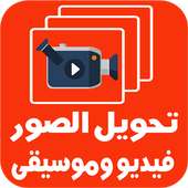 الصور   الاغانى = فيديو on 9Apps