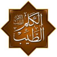 حكم وأدعية: موسوعة الكلم الطيب on 9Apps