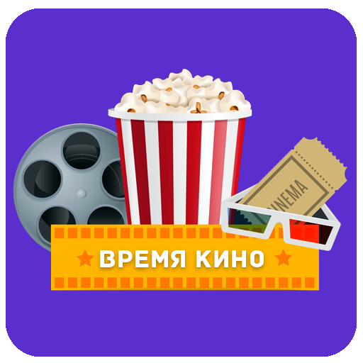 Время кино! иконка