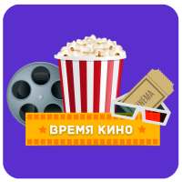Время кино!