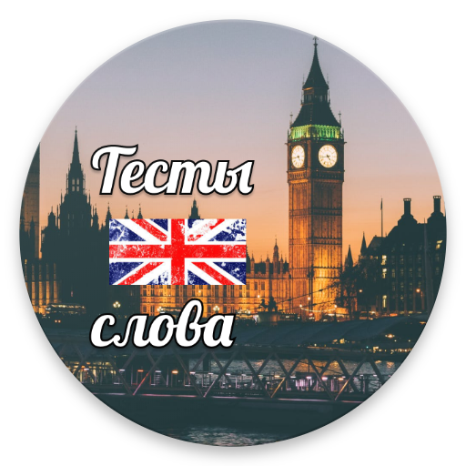 Тренажер английских слов и предложений icon