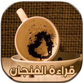 قراءة الفنجان الطالع و المستقبل أيقونة