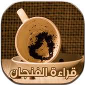 قراءة الفنجان الطالع و المستقبل on 9Apps