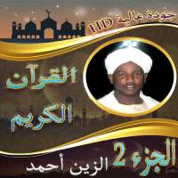 روائع الشيخ الزين محمد احمد الجزء الثاني بدون نت on 9Apps