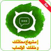 استرجاع محادثات الواتس اب المحذوفة on 9Apps