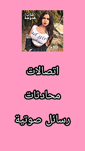 تعرف على بنات شات هدوشة screenshot 2