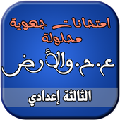 امتحانات الجهوية لعلوم الحياة والأرض إعدادي أيقونة