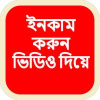 গাইড ফর ভিডিও ইনকাম-গাইড ফর ভিডিও মার্কেটিং on 9Apps