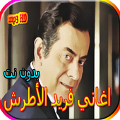 اجمل اغاني فريد الأطرش أيقونة