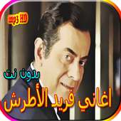 اجمل اغاني فريد الأطرش on 9Apps