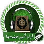 قران الكريم صوت وصورة بدون انترنت كامل