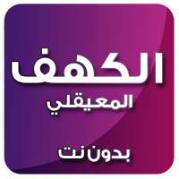 الكهف بصوت المعيقلي بدون نت on 9Apps