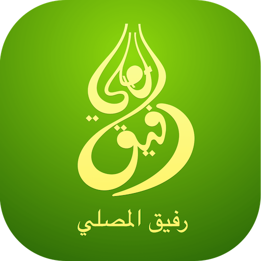 رفيق المصلي icon