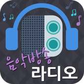 인터넷 음악방송 라디오 (24시간 무료음악 감상) on 9Apps