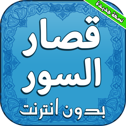 قصار السور للشيخ عبد الباسط عبد الصمد بدون انترنت أيقونة