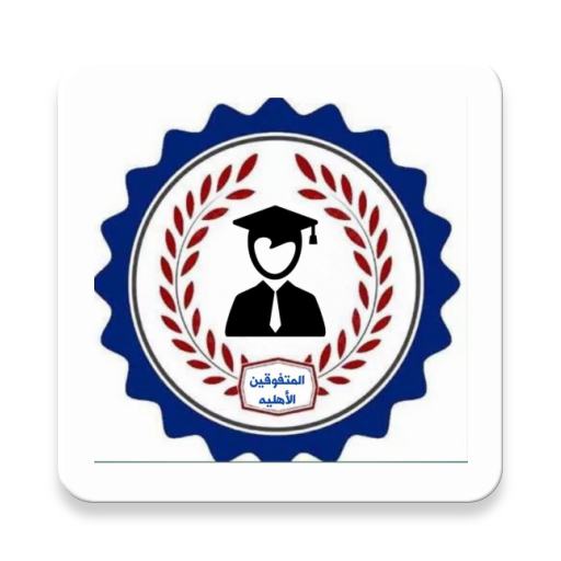 ثانوية المتفوقين الاهلية للبنين أيقونة