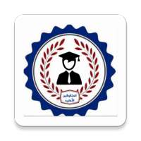 ثانوية المتفوقين الاهلية للبنين on 9Apps