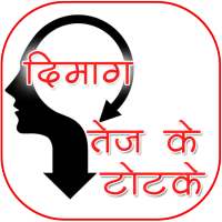 दिमाग तेज के टोटके on 9Apps