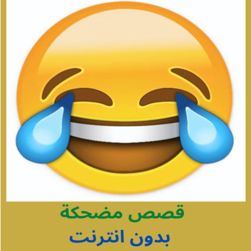 Funny Stories قصص مضحكة بدون انترنت icon