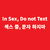 In Sex, Do not Text(섹스 중, 문자 하지마-자동으로 문자를 보냅니다) icon