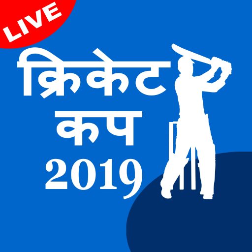 क्रिकेट कप 2019 टाइम टेबल अनुसूची लाइव स्कोर आइकन