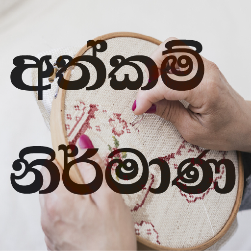 අත්කම් නිර්මාණ - Sinhala Hand Craft icon