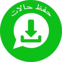 حفظ حالات واتس اب صور وفيديو on 9Apps