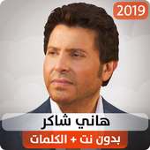 هاني شاكر 2019 بدون نت