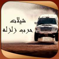 شيلات حرب زلزله on 9Apps