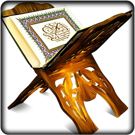 سورة الفاتحة والبقرة رواية حفص иконка