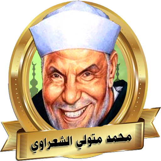 الشيخ محمد متولي الشعراوي خطب و مواعظ بدون نت icon
