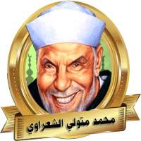 الشيخ محمد متولي الشعراوي خطب و مواعظ بدون نت on 9Apps