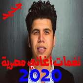 نغمات  مصرية 2020 on 9Apps