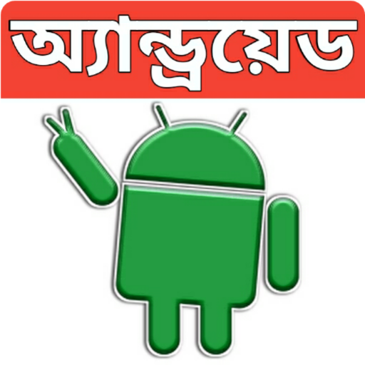 অ্যান্ড্রয়েড মোবাইল টিপস-(Mobile Tips Bangla) icon