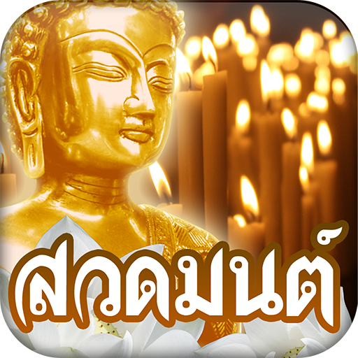 สวดมนต์ คาถามงคล icon