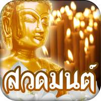 สวดมนต์ คาถามงคล on 9Apps