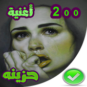 اغاني حزينة  بدون نت 2020 أيقونة