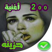 اغاني حزينة  بدون نت 2020 on 9Apps