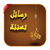 رسائل تهنئة بمناسبة شهر رمضان 2019 أيقونة