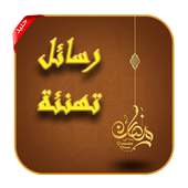 رسائل تهنئة بمناسبة شهر رمضان 2019 on 9Apps