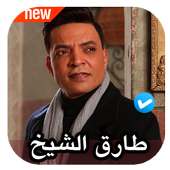 اغاني طارق الشيخ 2020 بدون نت on 9Apps