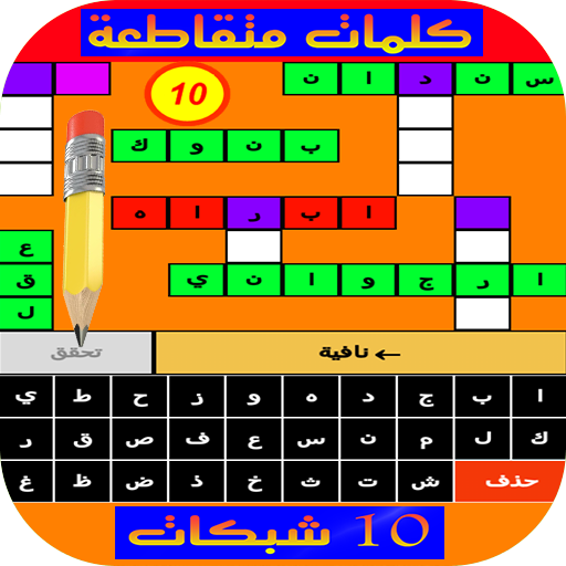 كلمات متقاطعة 2 - 10 شبكات أيقونة