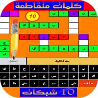 كلمات متقاطعة 2 - 10 شبكات