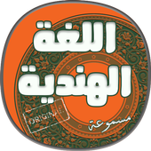 تعلم اللغة الهندية باسرع طريقة icon