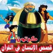 قصص الإنسان في القرآن بالفيديو انمي للصغار والكبار on 9Apps