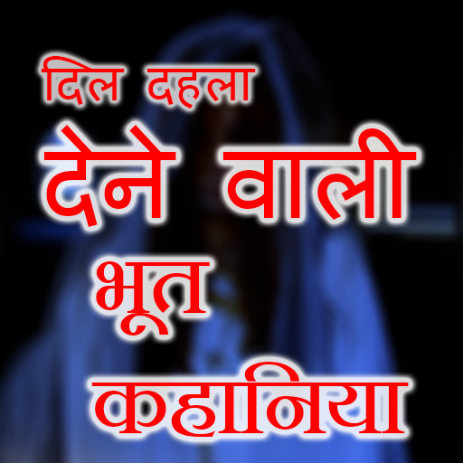 भूत प्रेत कहानिया Hindi Horror Stories icon