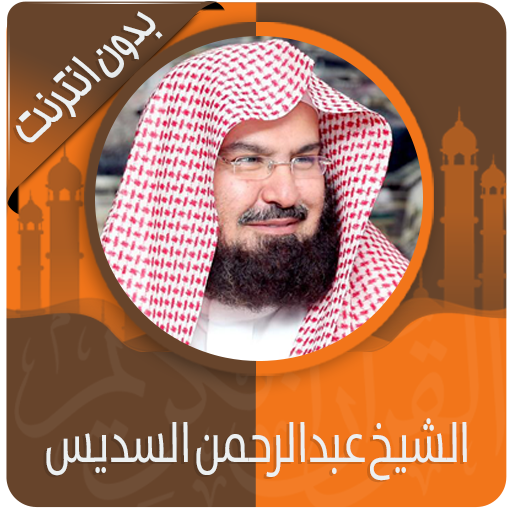 القرآن الكريم كامل بصوت عبدالرحمن سديس بدون نت icon