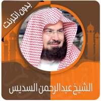 القرآن الكريم كامل بصوت عبدالرحمن سديس بدون نت on 9Apps