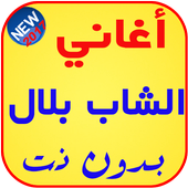 أغاني الشاب بلال بدون نت 2017 icon